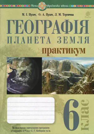 Географія 6 клас Практикум (за пр. Кобернік)