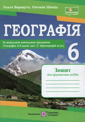 Географія Практичні роботи 6 клас (за пр. Запотоцького)