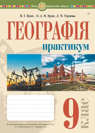 Географія 9 клас. Практикум (за модельною програмою Запотоцького С.П. та ін.)
