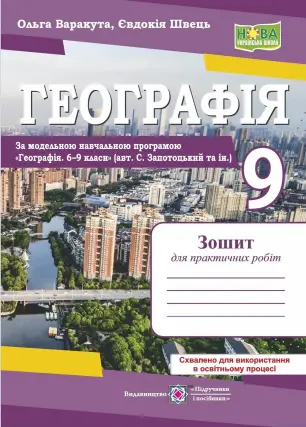 Географія 9 клас. Україна у світовій економіці: зошит для практичних робіт. (за програмою авт. С. Запотоцький та ін.)