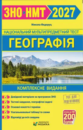 Географія. Комплексна підготовка до ЗНО/НМТ 2027