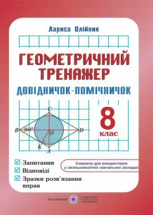 Геометричний тренажер 8 клас