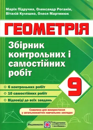 Геометрія 9 клас Збірник контрольних робіт