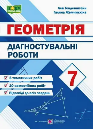 Геометрія 7 клас Діагностувальні роботи
