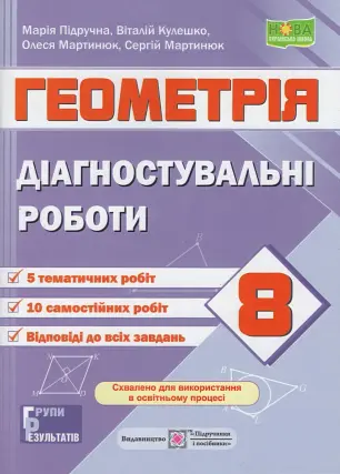 Геометрія 8 клас Діагностувальні роботи (за прогр. Істер)
