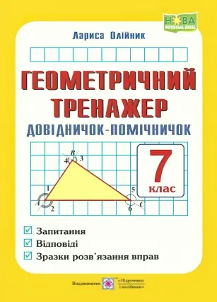Геометричний тренажер 7 клас