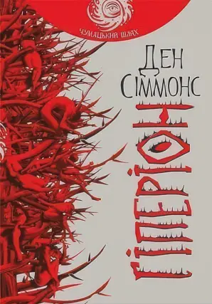 Гіперіон. Роман