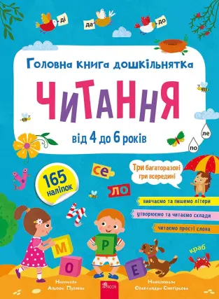 Головна книга дошкільнятка. Читання