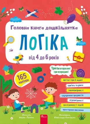 Головна книга дошкільнятка. Логіка