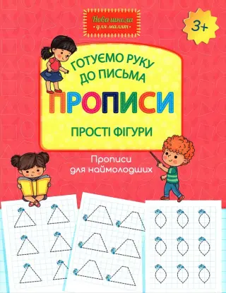 Готуємо руку до письма. Прописи. Прості фігури