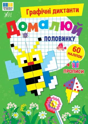 Графічні диктанти - Домалюй половинку Цибань