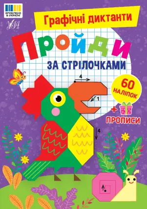 Графічні диктанти - Пройди за стрілочками Цибань
