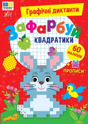 Графічні диктанти - Зафарбуй квадратики Цибань