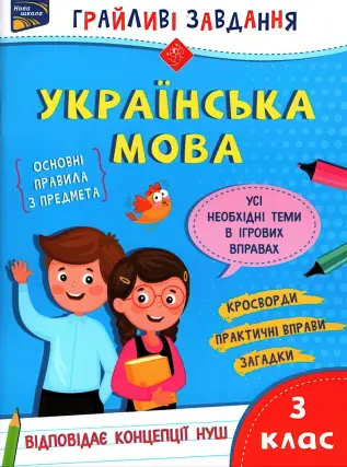 Грайливі завдання. Українська мова. 3 клас