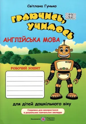 Граючись, учимось Англійська мова Зошит