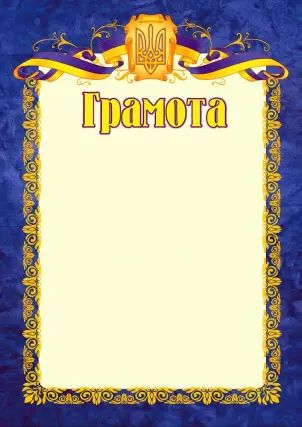 Грамота офіційна (синя) ГО-1