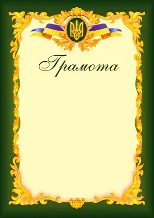 Грамота офіційна (зелена) ГО-3