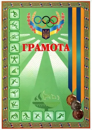 Грамота спортивна (з медалями зелена)