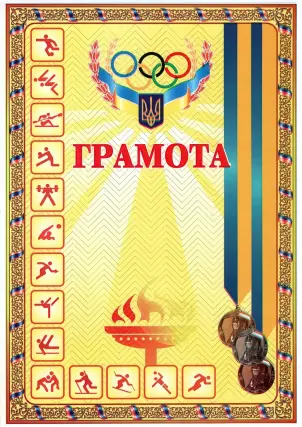 Грамота спортивна (з медалями жовта)