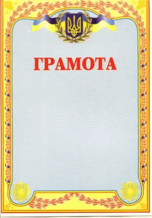 Грамота українська (голуба)