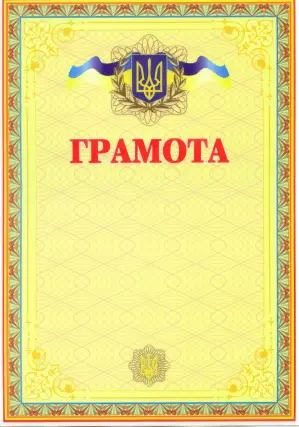 Грамота українська (жовта)
