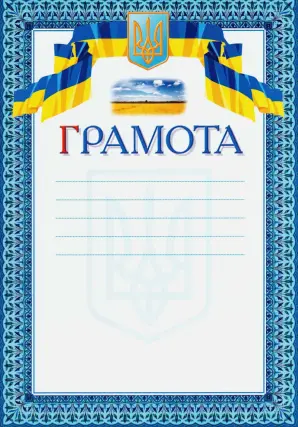 Грамота. Синя