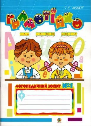 Грамотійко: Логопедичний зошит №1
