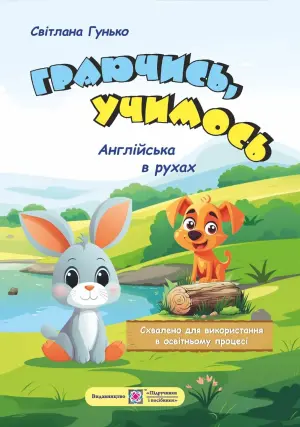 Граючись, учимось. Англійська в рухах. Навч. посіб. для дітей старшого дошкільного віку