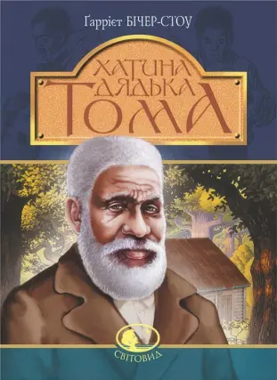 Хатина дядька Тома. Роман