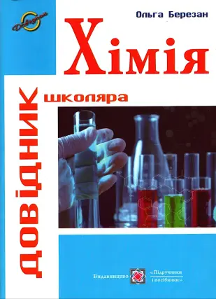 Хімія. Довідник школяра