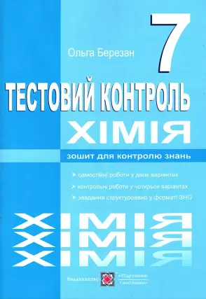 Хімія 7 клас Тестовий контроль