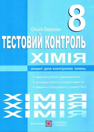 Хімія 8 клас Тестовий контроль