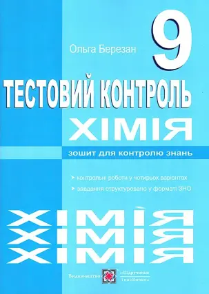Хімія 9 клас Тестовий контроль