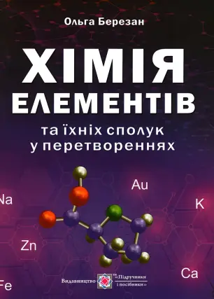 Хімія елементів та їхніх сполук у перетвореннях