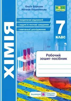 Хімія 7 клас Робочий зошит-посібник