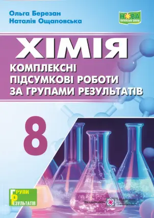 Хімія 8 клас. Комплексні підсумкові роботи за групами результатів (до підручника Григорович)