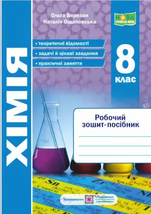 Хімія 8 клас Робочий зошит-посібник