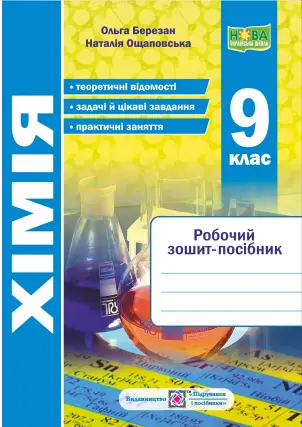 Хімія 9 клас. Робочий зошит-посібник