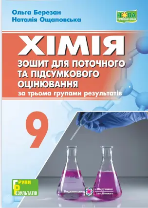 Хімія 9 клас. Зошит для поточного та підсумкового оцінювання (за трьома групами результатів) Березан