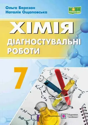 Хімія. Діагностувальні роботи 7 клас