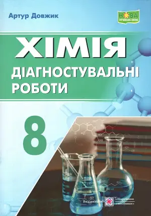 Хімія Діагностувальні роботи 8 клас