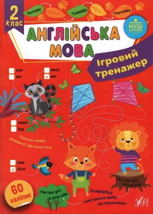 Ігровий тренажер Англійська мова 2 клас