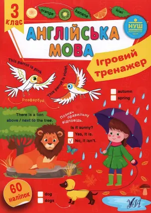 Ігровий тренажер Англійська мова 3 клас
