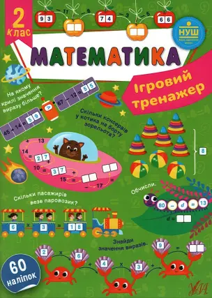 Ігровий тренажер Математика 2 клас