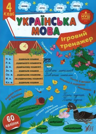 Ігровий тренажер Українська мова 4 клас