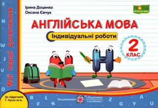 Індивідуальні роботи 2 клас (до Пухти) ПіП