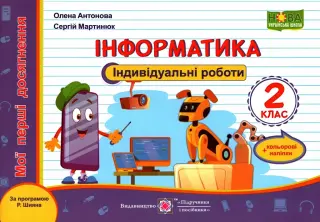 Індивідуальні роботи 2 клас Інформатика (Шиян)