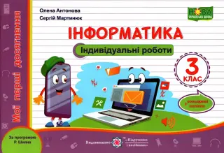 Індивідуальні роботи 3 клас Інформатика (Шиян)