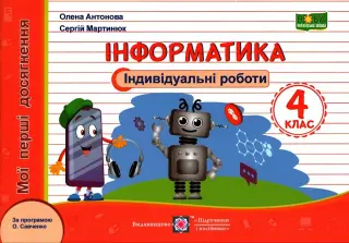 Індивідуальні роботи 4 клас Інформатика (Савченко)