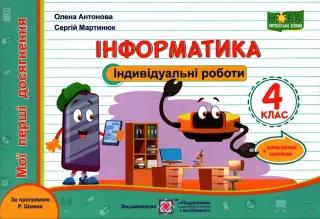 Індивідуальні роботи 4 клас Інформатика (Шиян)